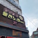 로데오 동전노래연습장 이미지