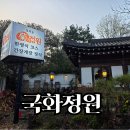 국화정원 | 국화정원 가족식사 후기 | 성북동 한정식 맛집 솔직한 리뷰