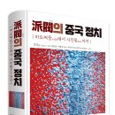 솔과학 출판사 신간 도서 : 「派閥(파벌)의 중국 정치 – 마오쩌둥(毛澤東)에서 시진핑(習近平)까지...