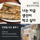 지금먹고싶다 | 주피의 또간집 제주시민속오일시장 제주도 생선구이 맛집 나는 지금 생선이 먹고 싶다 내돈내산 솔직후기