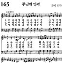 새찬송가 165장 - 주님께 영광 [다니엘 새찬송가 전집 4] 이미지