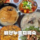 진해구 ⓒ-44 | 시흥 물왕저수지 맛집 '비산누룽지백숙' 부드러운 백숙 보양식 내돈내산