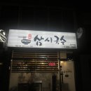 삼시국수꽃다리점 | 삼시국수 | 응암역 비빔국수&수제비 맛집, 고추장불고기 메뉴 추천