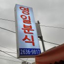 영일분식