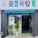 꽃돼지국밥 - 울주군 | 꽃돼지국밥