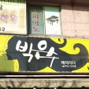 박은수헤어리더