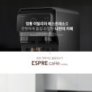 청호 커피머신 얼음정수기 - 에스프레카페 이미지