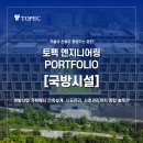 토펙엔지니어링건축사사무소 | [토펙 엔지니어링 포트폴리오 - 국방시설]