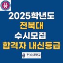 산수종합환경(합) | 2025학년도 전북대 수시모집 합격자 내신등급 l 학생부교과전형(일반학생)