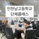 인천남고등학교 | [연과진]인천남고등학교 단체클래스