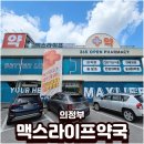 라이프약국 | 의정부 대형약국 오픈 장암역 맥스라이프약국 방문 후기