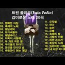 트원 폴리오(Twin Folio) 감미로운 가요 20곡 이미지