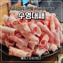 수영구 보건소 | [수영역 맛집]수영대패 솔직후기