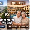 품격있는 라이프스타일 액티브시니어 ‘나이’답게말고 ‘나’다운 시작 | 공공실버타운 실버스테이 차이점 장단점 완벽 안내