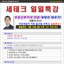 [일일특강]개정세법에 따른 물건별 세테크 일일특강 3월 14일(일) 오후 1시 - 경매학원,인천경매학원,부동산경매학원,OBS교육아카데미 이미지