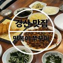 만복이 쭈꾸미 낙지볶음 | [만복이쭈꾸미 본점] 경산 맛집 ‘만복이쭈꾸미낙지볶음’ 찐 후기!