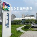 [(7월)전시해설프로그램] 박물관 나와라, 쿵딱-7월16일(13:30) | [고양]부모와 아이 모두 즐거운 체험형 박물관 고양어린이박물관 이용내용 전시내용 주차