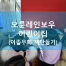 오륜어린이집