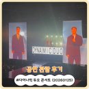 정인체육관 | [공연] 2025 다이나믹 듀오 단독 콘서트 "가끔씩 오래 보자"-서울 (게스트-에픽하이, 정인) (20260125)