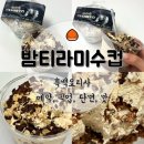 씨유 문래페르마타점 | 흑백요리사 CU 맛폴리 밤티라미수컵 예약, 픽업, 단면, 맛