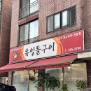 유일돌구이 이미지