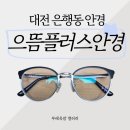 으뜸약국 | 대전 은행동 가성비 안경 으뜸플러스안경 프라다 안경 내돈내산