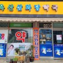 옥산삼화당약국 이미지