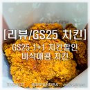 GS25 온양보곡점 | [리뷰/GS25 치킨] GS25 치킨 할인, 매콤 바삭 치킨