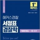 ( 서정표 경찰학 ) 2022 해커스경찰 서정표 경찰학 기출문제집 1권 총론, 해커스패스 이미지