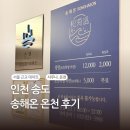 송해온 | 인천 송도 찜질방 송해온 온천 미네랄 해수온천 송해온 후기 ( 세신, 가격, 주차 정보 )