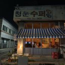 청운수퍼 이미지