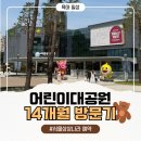 14 | 어린이대공원 14개월 아기 방문 후기 서울상상나라 예약