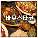 스타코 | 김해 치미창가 타코맛집 바모스타코 내돈내산 솔직 후기