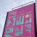 하미마을회관 | 정읍 아이랑 가볼만한 곳 시립미술관 소개 [그 너머에서 만날까] 미디어아트 전시 관람