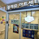 플래뮤아트센터태전미술학원