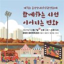 신세계중랑장애인자립생활센터 | ‘제7회 중랑장애인인권영화제’ 11월 7일 개최··“인권의 가치 나누는 시간”