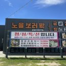 창원 마산 장어맛집 노을보러왔굴 내돈내산 솔직후기