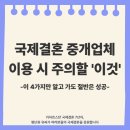 고운국제결혼중개 | 국제결혼 중개업체 이용 시 사기 계약 등 주의해야 할 &#39;이것&#39;