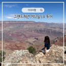 편안한세상 | 라스베가스 그랜드캐년 투어 추천 LV 1박 2일 편안한 투어 내돈내산 후기