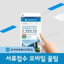 [리포터 에세이] 서류접수 모바일 꿀팁 이미지