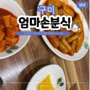 착한편의점구미중앙점 | 구미 중앙시장 노포 맛집 엄마손분식 재방문