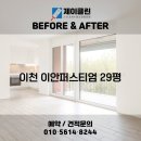 신대동로 | 변화 비교! 이천 청소전문 업체 제이클린 📸 이천 청소업체｜이천 이안퍼스티엄 29평 JCLEAN입주청소 후기📸