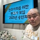 민변(민주사회를 위한 변호사모임) 2025년 송년회 참석