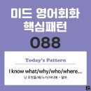 [중급편 088] 'I know / [what(why/who/where) S V~]'(난 무엇을/왜/누가/어디에 ~알아) 이미지