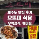 CU제주대흘점 | [제주] 제주도 으뜨미 식당, 부모님이 좋아할 제주 맛집 | 주말 웨이팅 후기,12시 재료소진 실화...