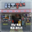 11650-16-173-1 | 전남 목포 목포쫀드기 목포밥통쫀드기 원조집 방문 후기 목포항간식 필수코스