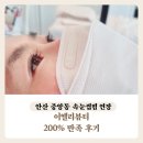 중앙동200 | 안산 중앙동 속눈썹펌 연장 전문 이엘리뷰티 200% 만족 후기