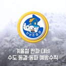 동파도 예방에 방점 이미지
