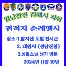 🇰🇷월남참전 경남지부 김해시 지회 전적지 순례행사 이미지