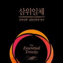 서울신학대학교 설교대학원 | 삼위일체(리차드 보컴 외, 2018 이레서원)